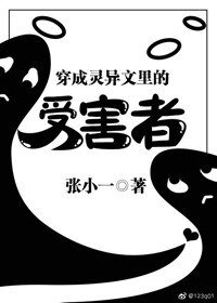 穿成灵异文里的受害者