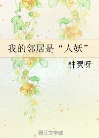 我的鄰居是“人妖”
