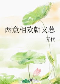 兩意相歡朝又暮