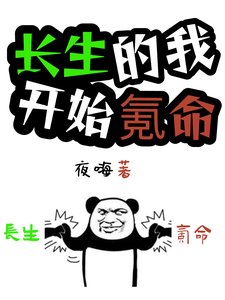 长生的我，开始氪命